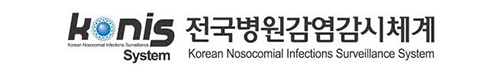 konis system. 전국병원감염감시체계 Korean Nosocomial Infections Surveillance System.